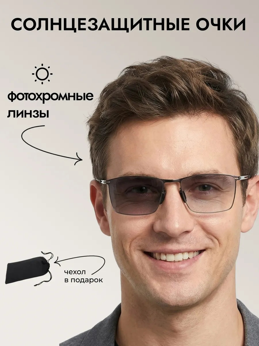 Очки солнцезащитные мужские хамелеон прямоугольные