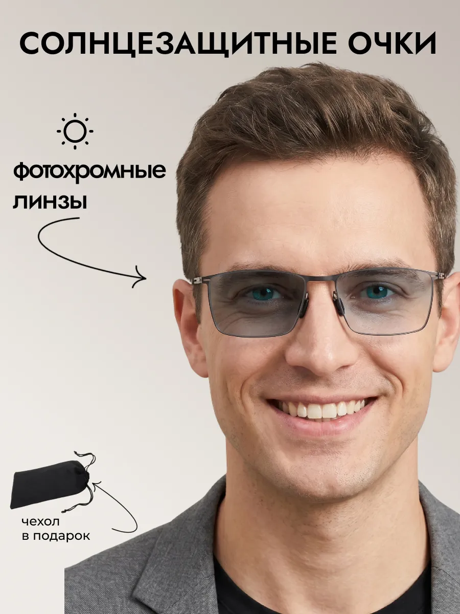 Очки солнцезащитные мужские хамелеон прямоугольные