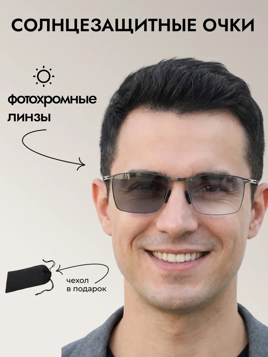 Очки солнцезащитные мужские хамелеон прямоугольные