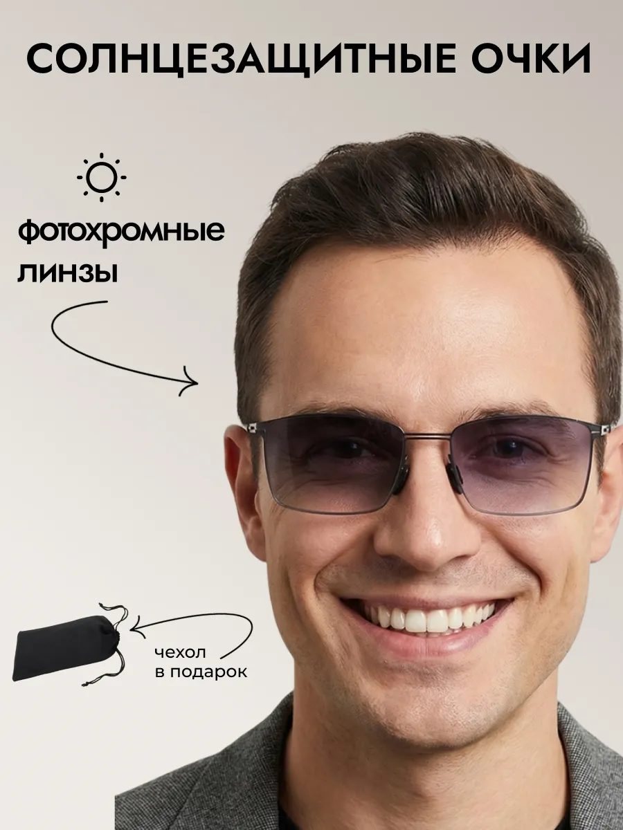 Очки солнцезащитные мужские хамелеон прямоугольные