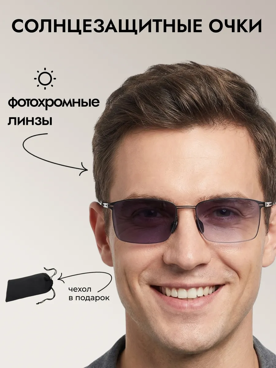 Очки солнцезащитные мужские хамелеон прямоугольные