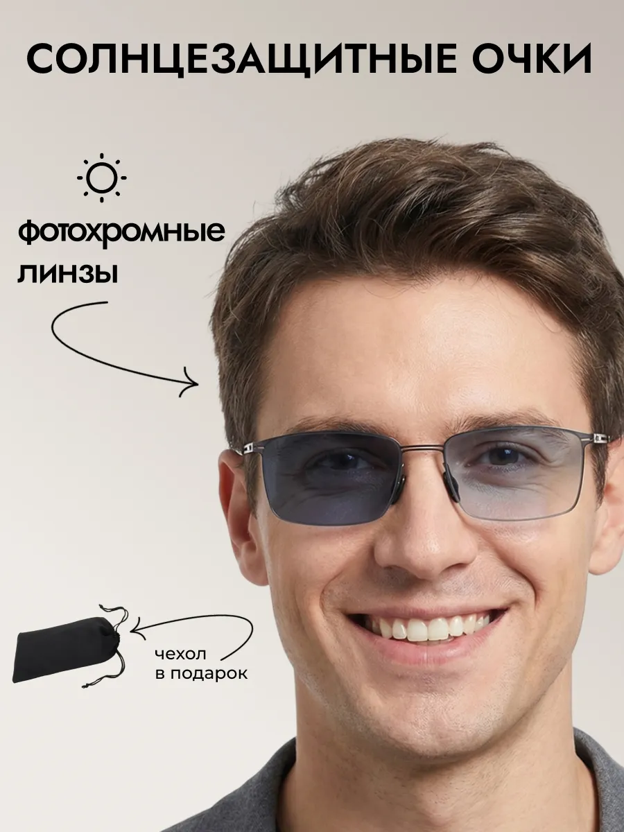 Очки солнцезащитные мужские хамелеон прямоугольные