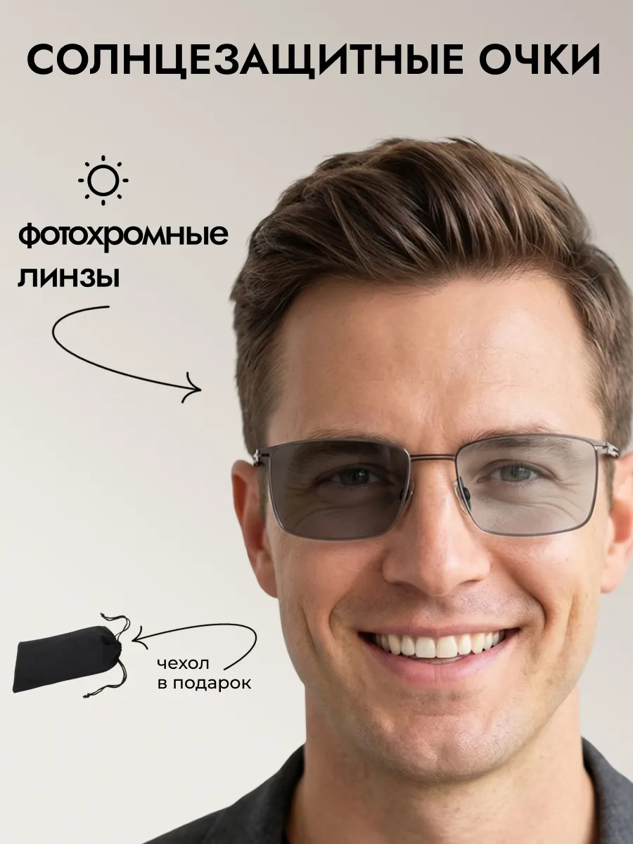 Очки солнцезащитные мужские хамелеон прямоугольные