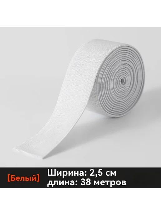 эластичная лента 2,5 см, вариант