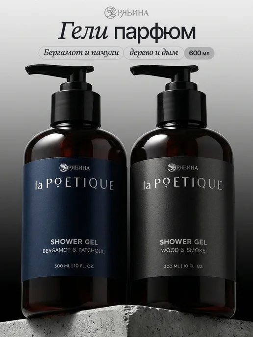 laPOETIQUE Парфюмированный мужской гель для душа, набор 2 шт, 2 шт
