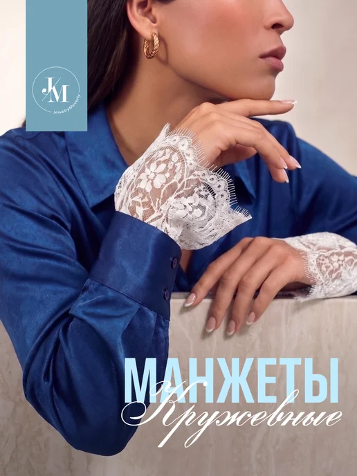 JewelryMeverly Манжеты на рукава кружевные съемные, белый