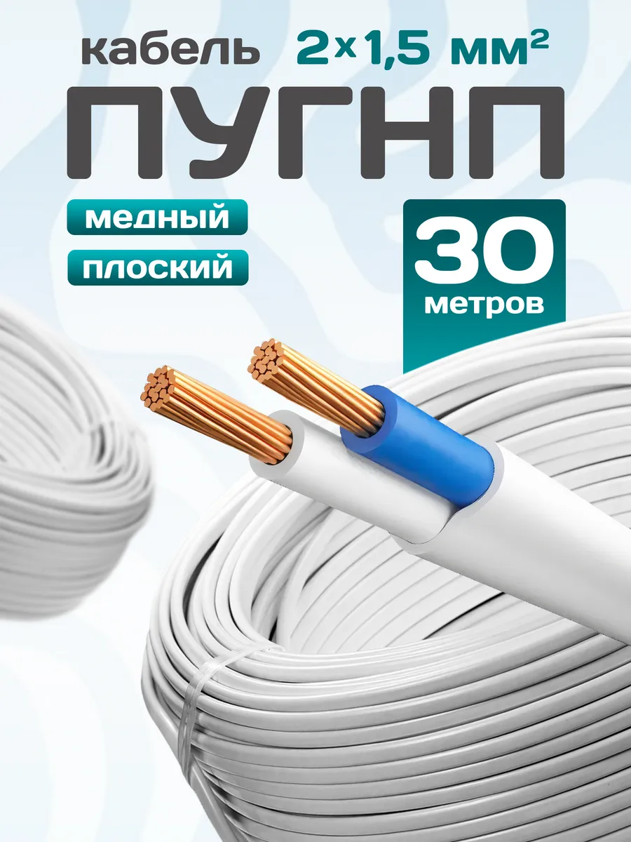 Кабель электрический медный пугнп 2х1,5 30 метров