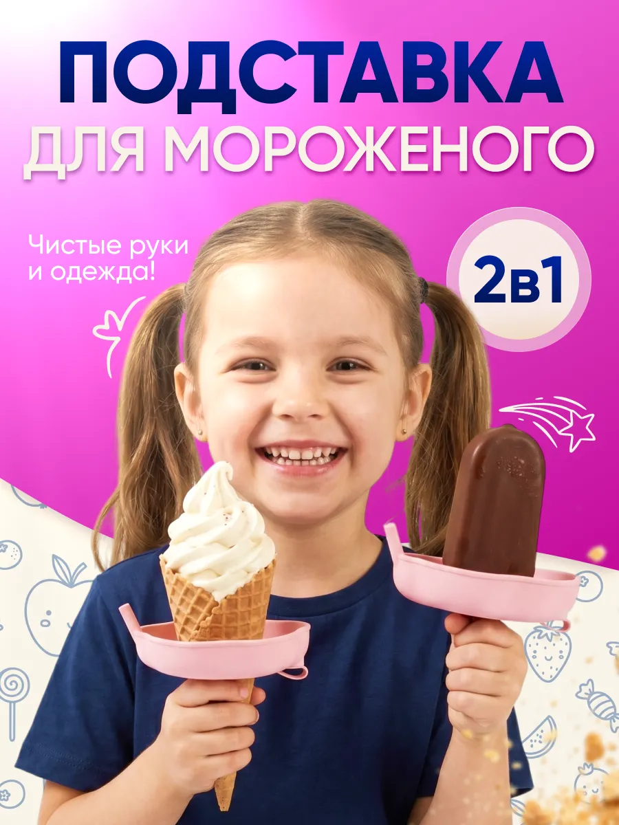 Подставка для мороженого антикапля держатель для эскимо и ро…