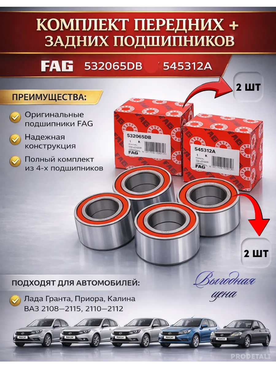 Подшипник ступичный задний и передний 545312A, 532066DB 4шт
