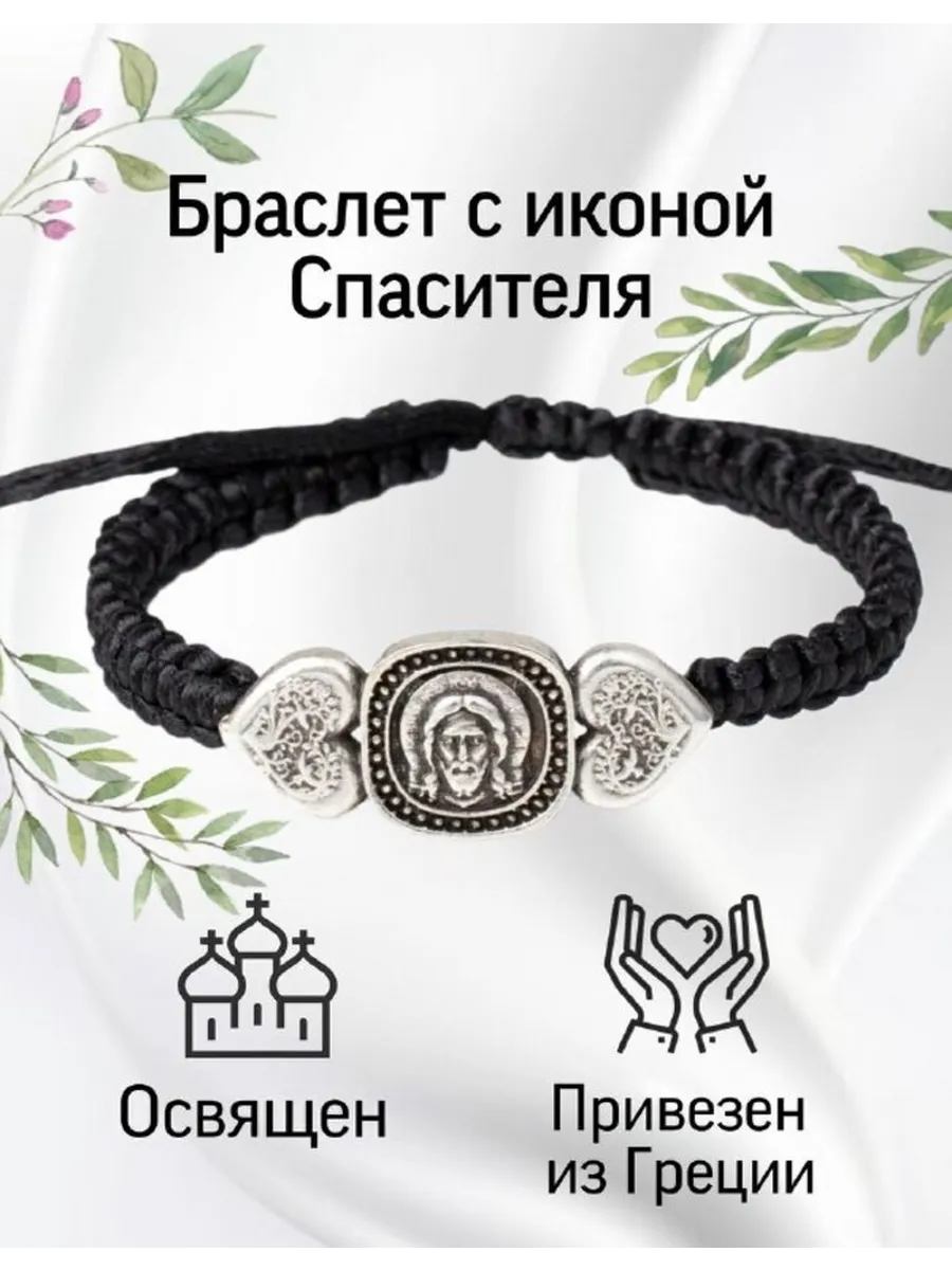 Браслет макраме Спаситель, с сердцами