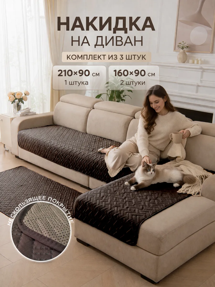Накидка на диван MATEX ДИВАНДЕК MF Комплект 3 штуки