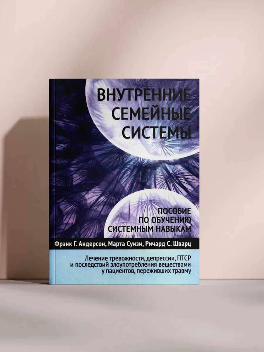 Внутренние семейные системы