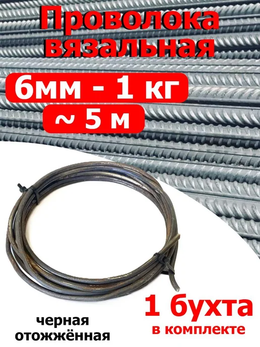 FIXER Проволока вязальная черная отожжённая 6мм 1кг, 1 кг