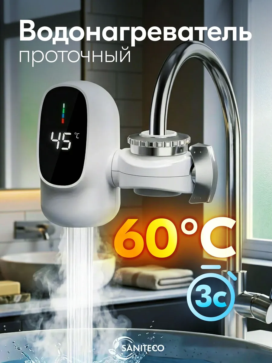 Водонагреватель проточный на кран