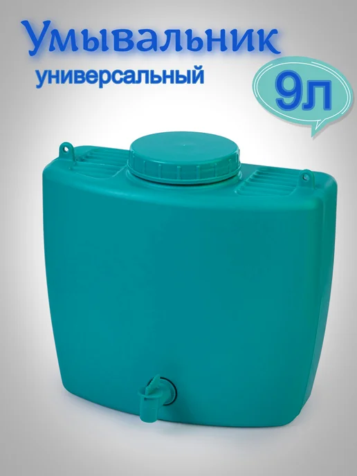 Рукомойник 9 л с краном умывальник для дачи и кемпинга, 9 л