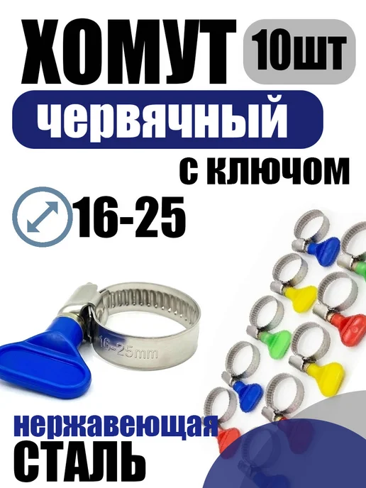 akvadon Хомут червячный с ключом 16-25 мм, 10 шт нержавеющая сталь, 10 шт