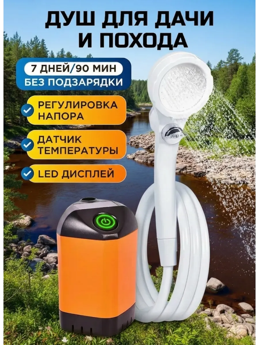 Душ портативный для дачи походный туристический