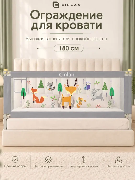 CINLAN Защитный барьер для кровати 180 см, 1 шт детское ограждение, 1 шт