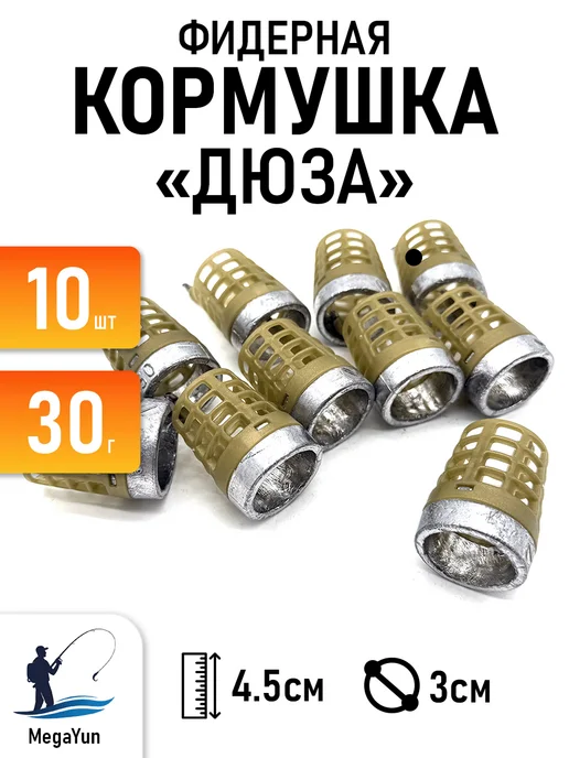 MegaYun Рыболовная кормушка Дюза, 10 шт