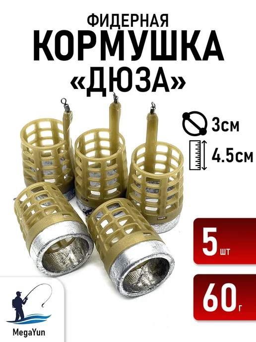 MegaYun Рыболовная кормушка Дюза, 5 шт