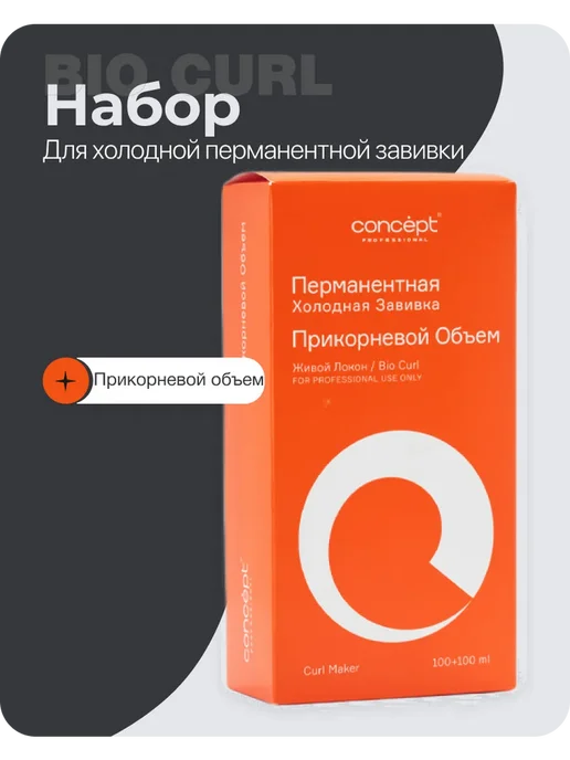 concept Набор "Прикорневой объем" для перманентной завивки волос, 200 мл
