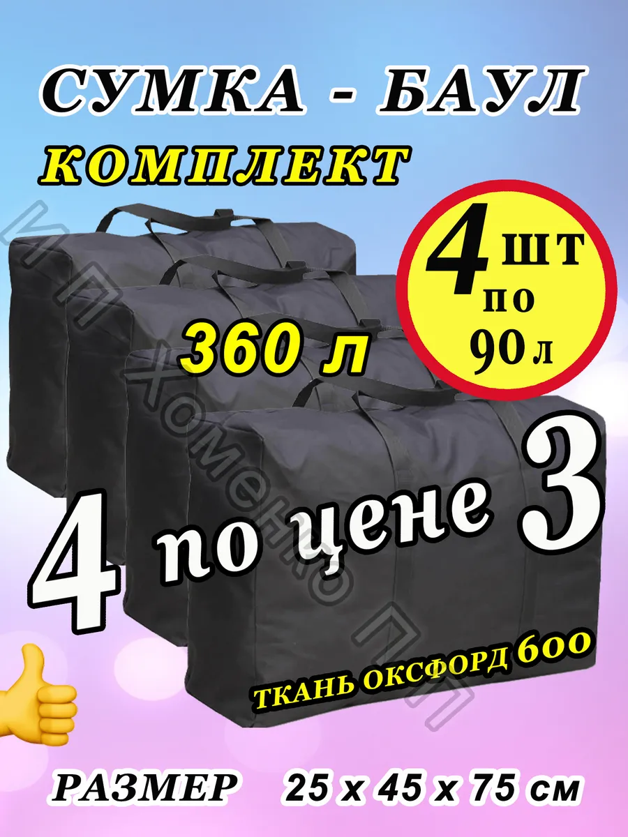 Сумка баул для переезда 4 штуки