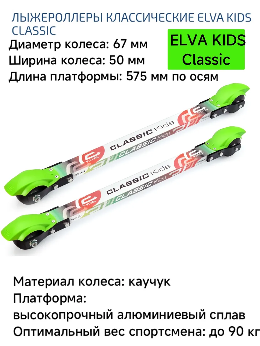 Лыжероллеры классические ELVA KIDS Classic детские