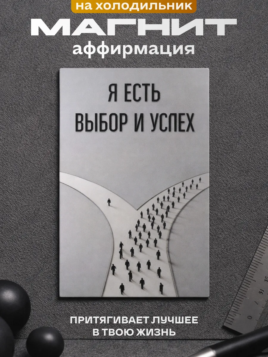 Магнит мотиватор Я есть выбор и успех