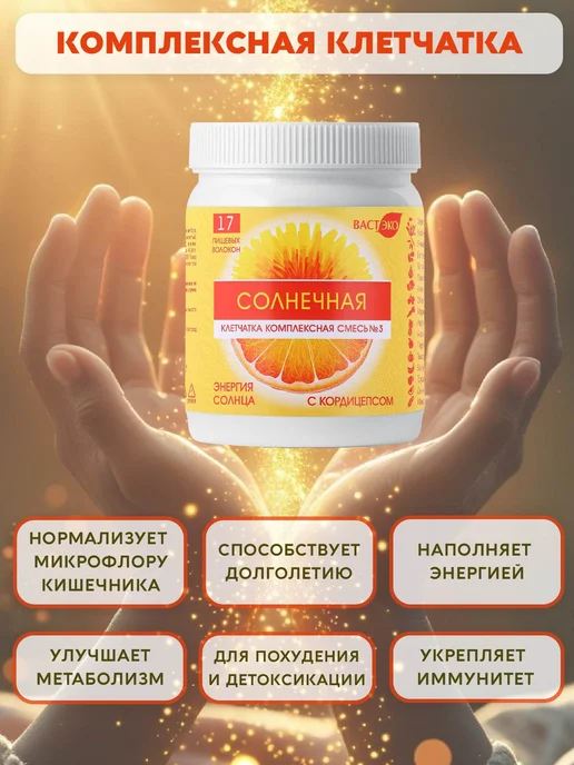 Вастэко Клетчатка Комплексная с кордицепсом Солнечная, 200 г, 200 г, фото 4