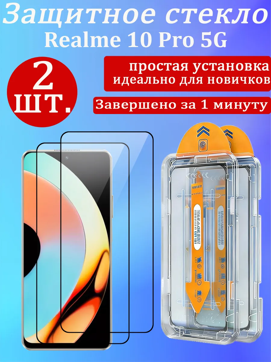 2 шт. Защитное стекло для Realme 10 Pro 5G