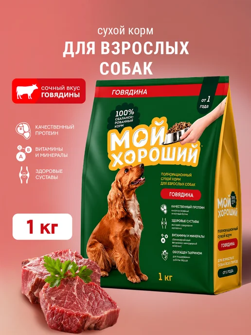Сухой корм МОЙ ХОРОШИЙ для собак, взрослые, говядина, 1 кг