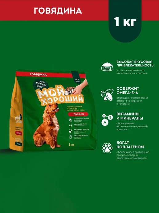 Сухой корм МОЙ ХОРОШИЙ для собак, взрослые, говядина, 1 кг, фото 2