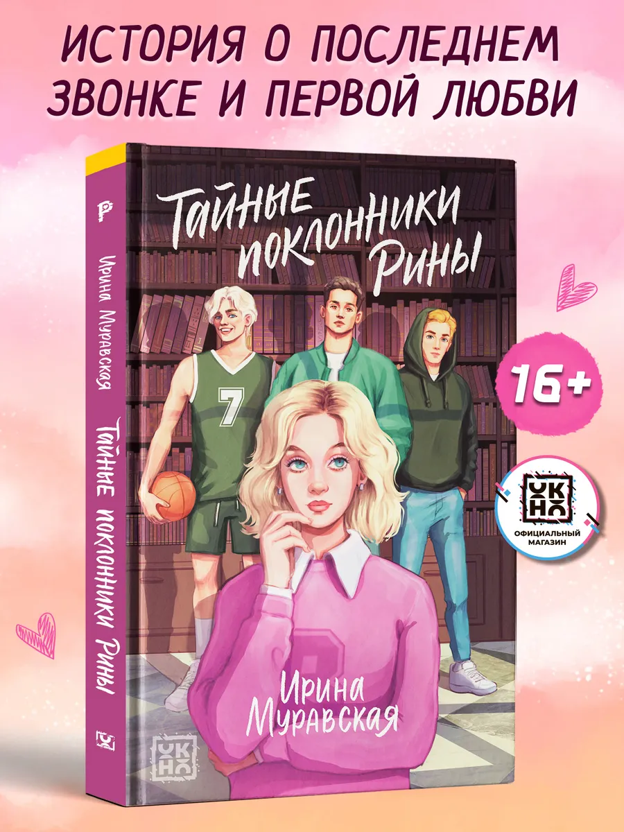 Тайные поклонники Рины Книги для подростков