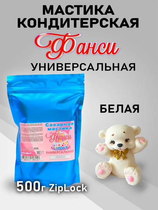 ФАНСИ Мастика для торта 500г, 500 г