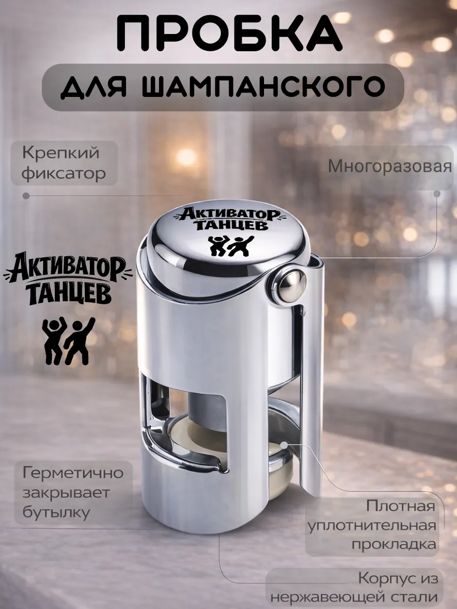 Металлическая пробка для шампанского, многоразовая