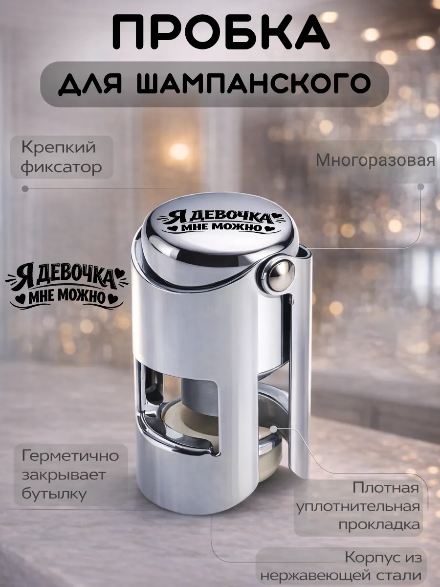 Металлическая пробка для шампанского, многоразовая