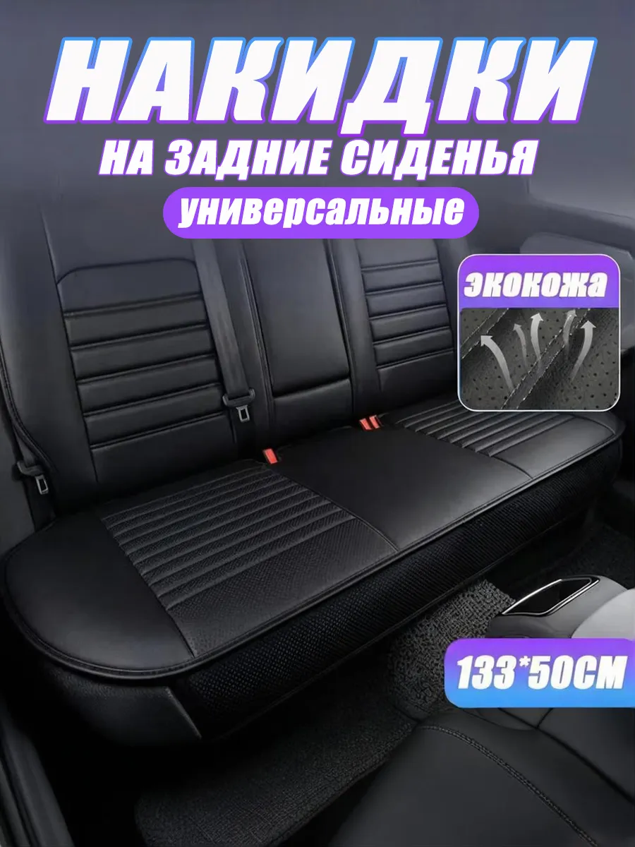 Накидка на заднее сиденье автомобиля