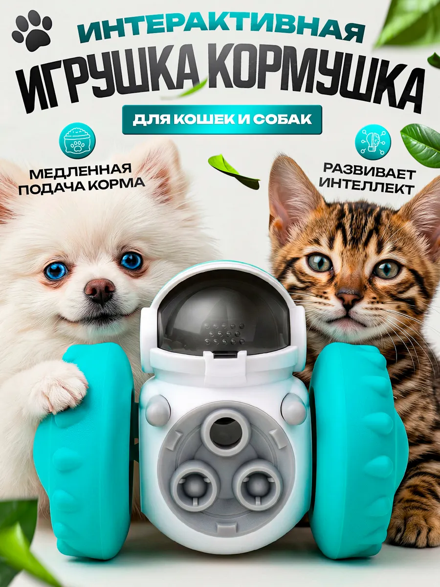 Интерактивная игрушка кормушка для собак и кошек для корма