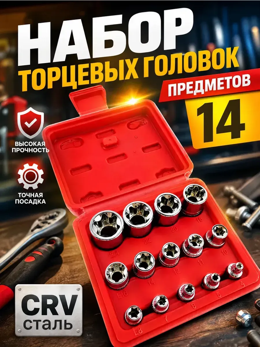 Набор торцевых головок E-Torx 14 предметов