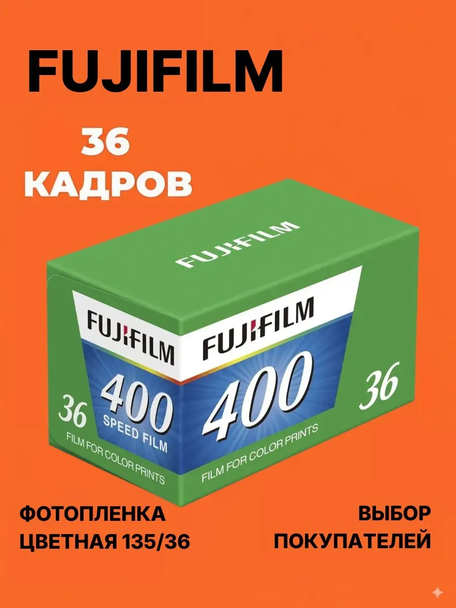 Фотопленка Fujicolor 400 135/36