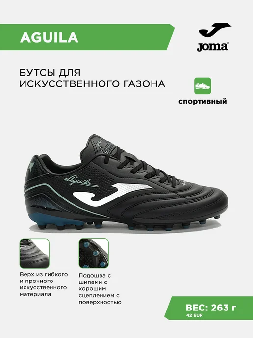 JOMA Бутсы AGUILA AG, черный