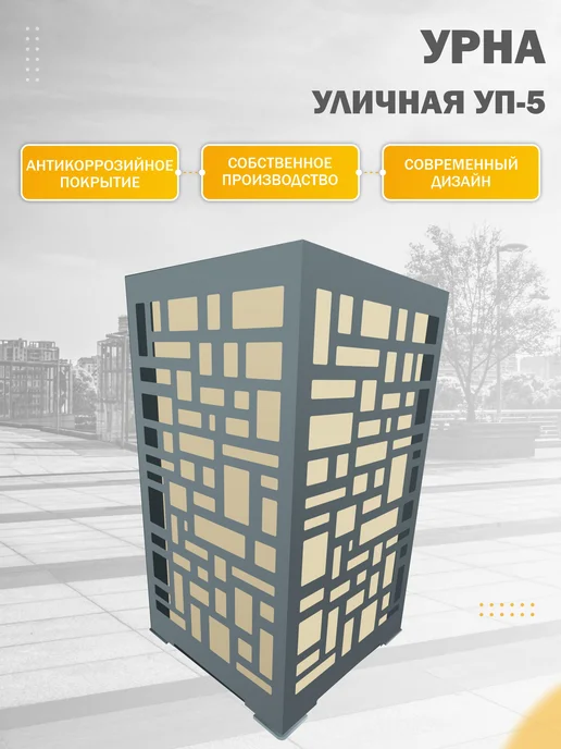 Стандарт-Сар Урна, уличная, металлическая УП-5, бежевый, фото 2