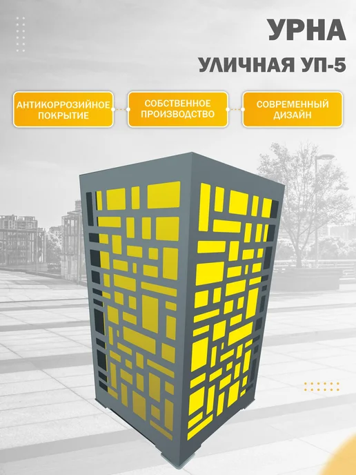 Стандарт-Сар Напольная урна, кличная УП-5, желтый, фото 2