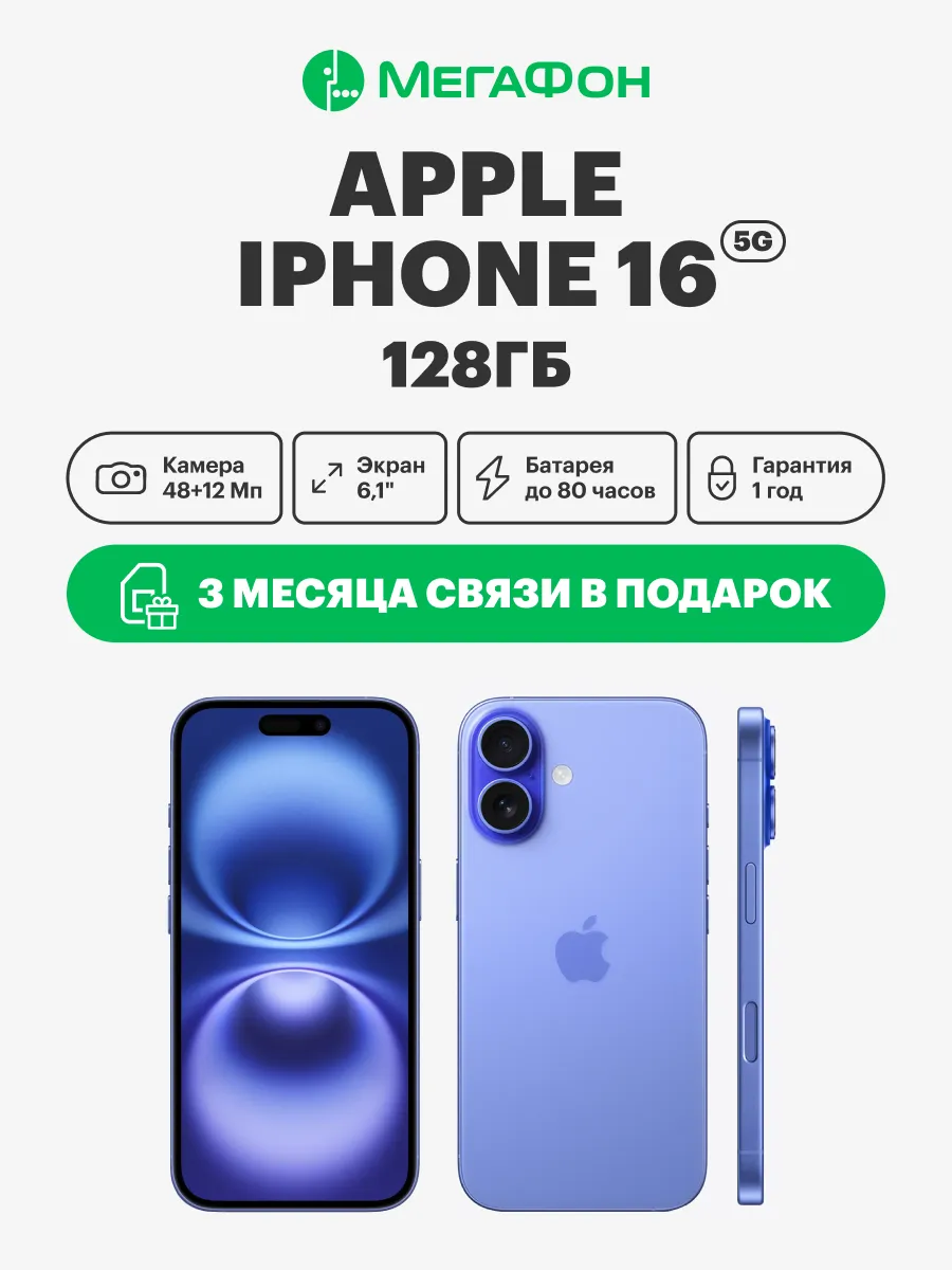 Смартфон iPhone 16 128 ГБ (Голубой)