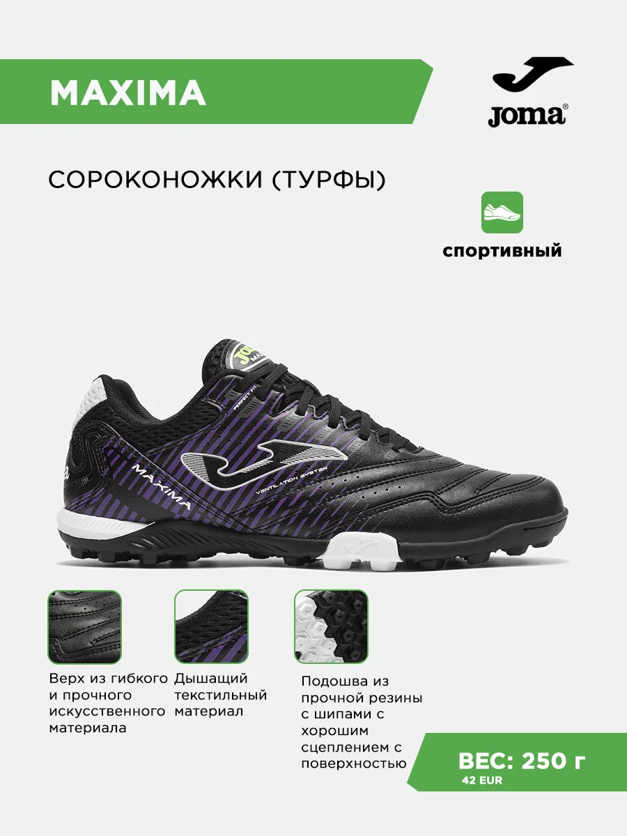 Сороконожки MAXIMA TURF