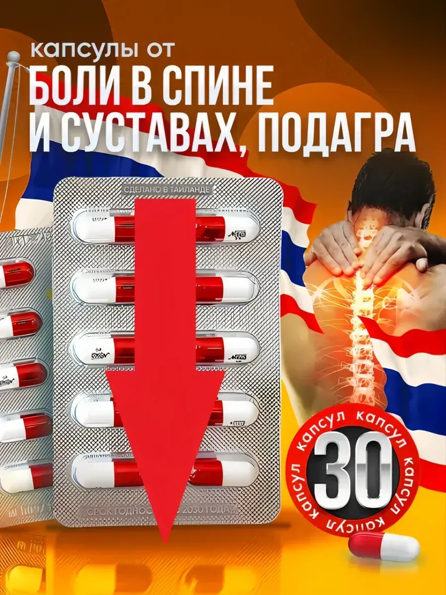 Тайские капсулы боли в суставах 30 шт