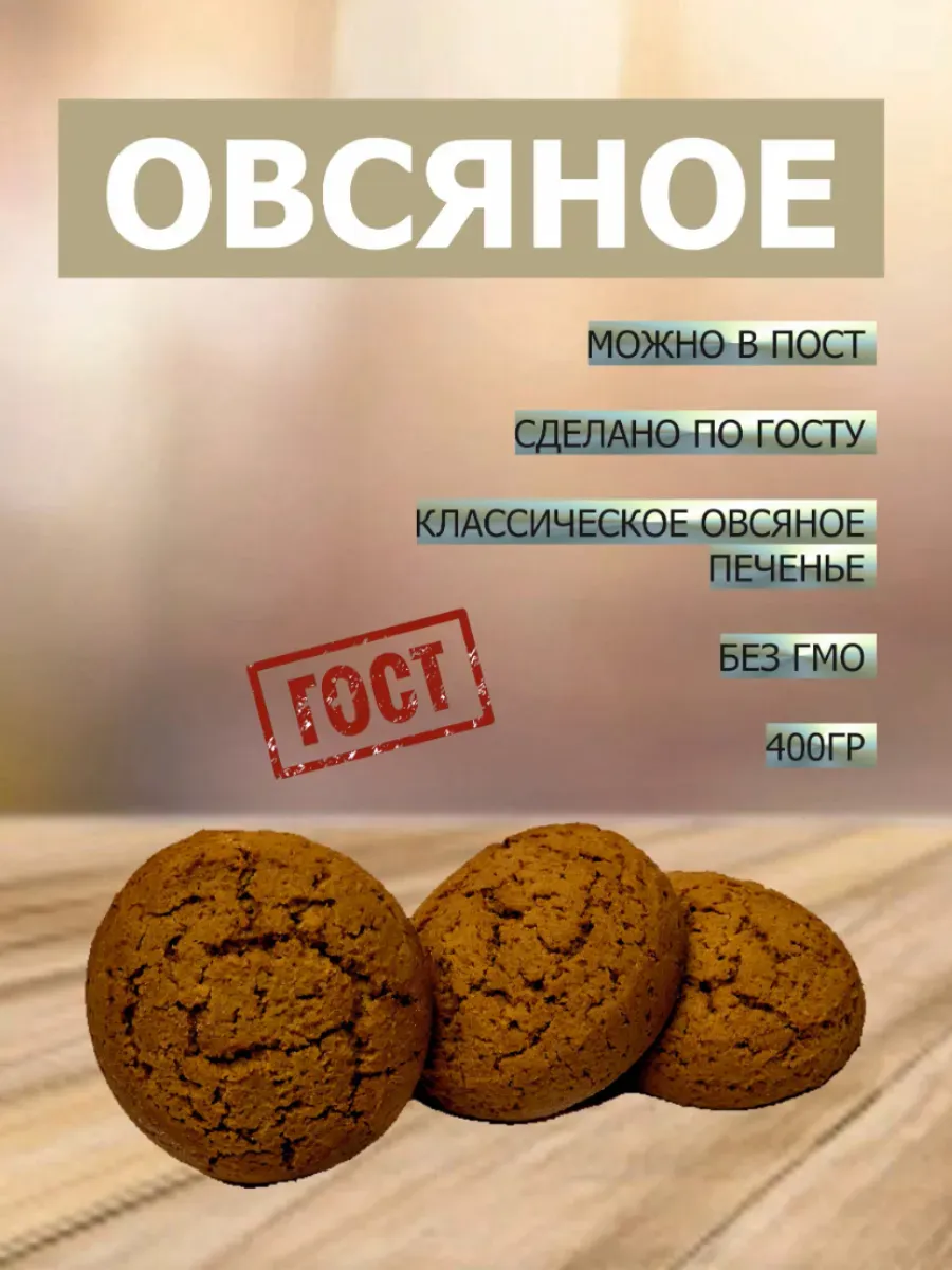 Печенье Овсяное 400 грамм