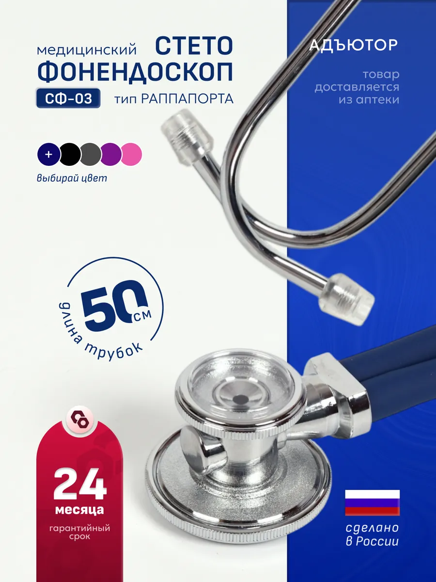 Стетоскоп медицинский 50см