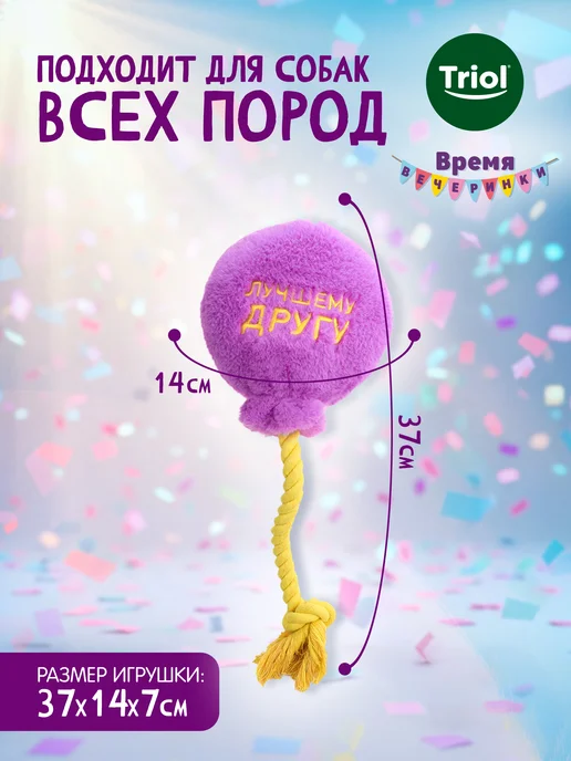Triol Игрушка для собак "Лучшему другу", 16 37см, фиолетовый, фото 2