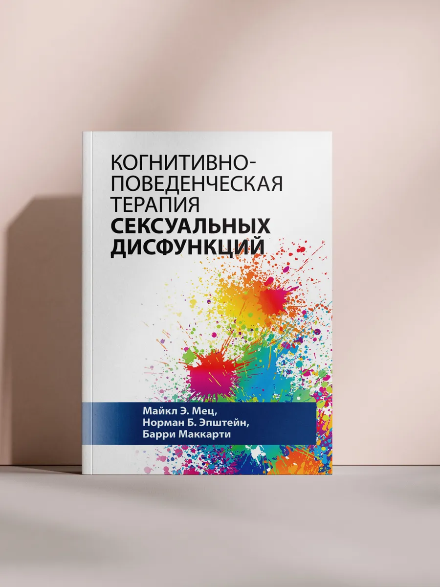 Когнитивно-поведенческая терапия сексуальных дисфункций